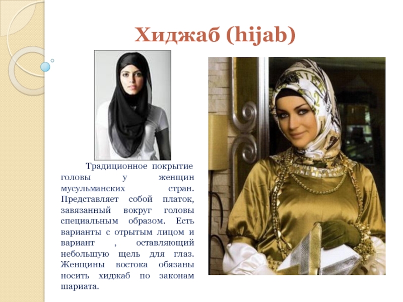 Хиджаб (hijab)   Традиционное покрытие головы у женщин мусульманских стран.