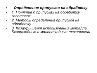 Определение припусков на обработку