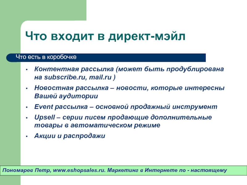 Как осуществляется доставка отправлений директ мейл. Директ мэйл. Директ мейл маркетинг. Прямой почтовый маркетинг. Нестандартные средства продвижения.