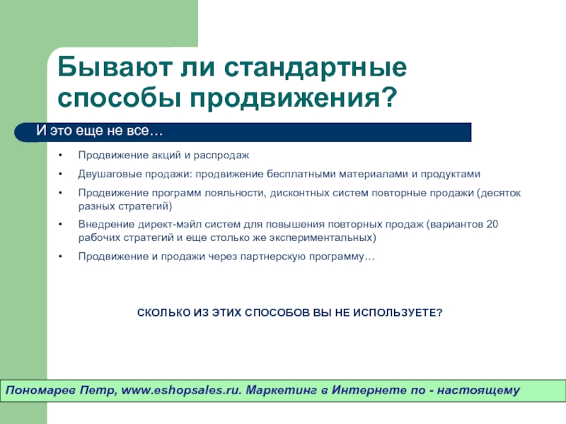 Способы продвижения. Нестандартные средства продвижения. Каналы продвижения программ лояльности. Нестандартные методы продвижения. Способы продвижения акций.