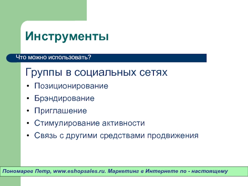 Средства продвижения. Позиционирование в социальных сетях. Нестандартные средства продвижения. Позиционирование себя в социальных сетях. Позиционирование личности в социальных сетях.