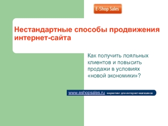 Нестандартные способы продвижения интернет-сайта