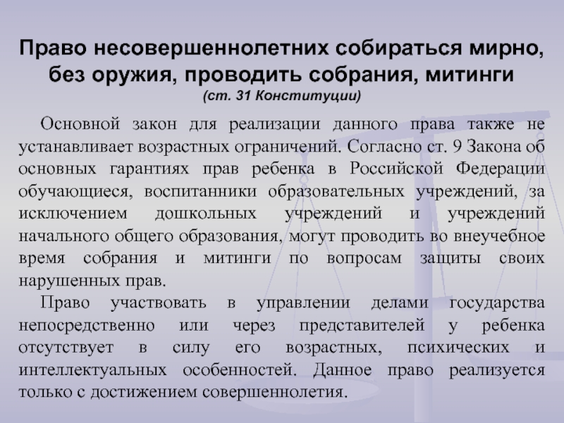 Право собираться мирно без оружия. Право собираться мирно без оружия проводить собрания. Право несовершеннолетних собираться мирно. Основные права и свободы несовершеннолетних.