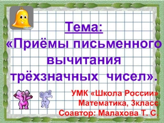 Тема:
Приёмы письменного вычитания   трёхзначных  чисел.