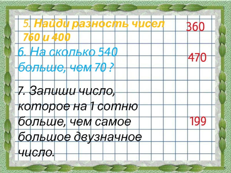 Найдите разность 10 4. Найди разность чисел. Разность чисел. Вычисли разность чисел. Запиши числа.