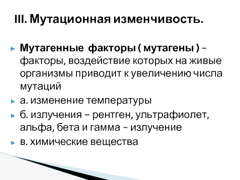 Мутагенные факторы. Мутационная изменчивость кратко и понятно. Мутагенные факторы изменчивости. Наследственность и изменчивость мутации мутагенные факторы.