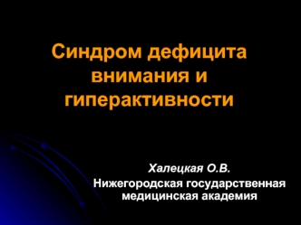 Синдром дефицита внимания и гиперактивности