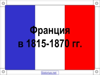 Франция в 1815-1870 гг