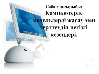 Компьютерде модельдерді жасау мен зерттеудің негізгі кезеңдері