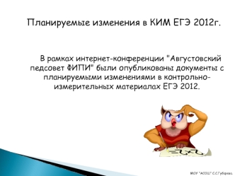 Планируемые изменения в КИМ ЕГЭ 2012г.


      В рамках интернет-конференции 