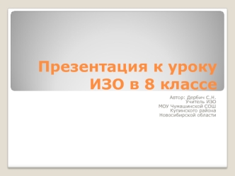 Презентация к уроку ИЗО в 8 классе