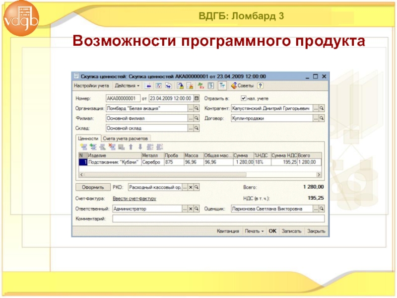 Регистрация ломбардов. 1с ломбард программа. ВДГБ ломбард. Программа ВДГБ ломбард. 1с предприятие ломбард.