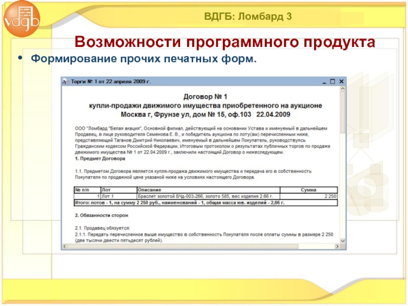 Форма возможности. ВДГБ ломбард. Программа ВДГБ ломбард. ВДГБ: ломбард 8. Наименование программного изделия.