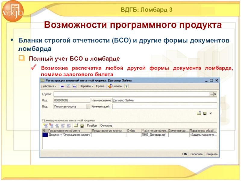 Реестр организаций ломбардов. Программа ВДГБ ломбард. 1с предприятие ломбард. Автоматизированная система для бланков строгой отчетности. Форма залогового билета для ломбарда.