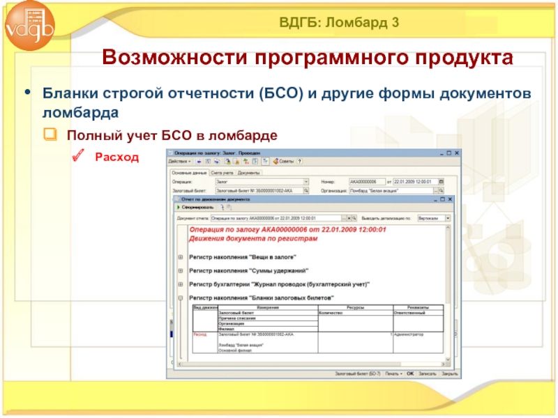 Форма 003 1. ВДГБ ломбард. Программа ВДГБ ломбард. ВДГБ: ломбард 8. 1с предприятие ломбард.