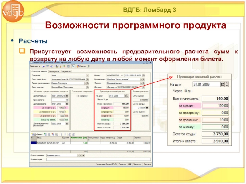 Предварительный расчет. ВДГБ ломбард 1с. 1с ломбард программа. Программа ВДГБ ломбард. Ломбард 1.