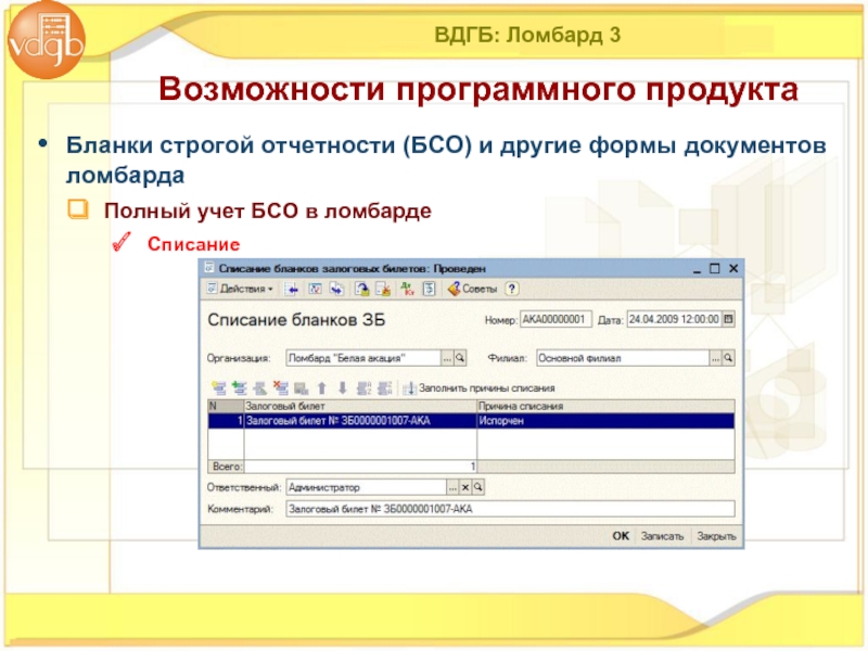 Форма 003 1. 1с предприятие ломбард. ВДГБ. 1с ломбард программа.