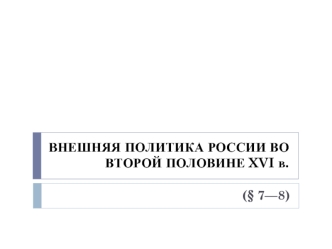 Внешняя политика России во второй половине XVI века