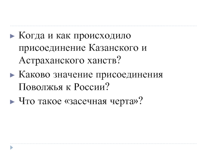 Последствия присоединения казанского астраханского и сибирского ханства