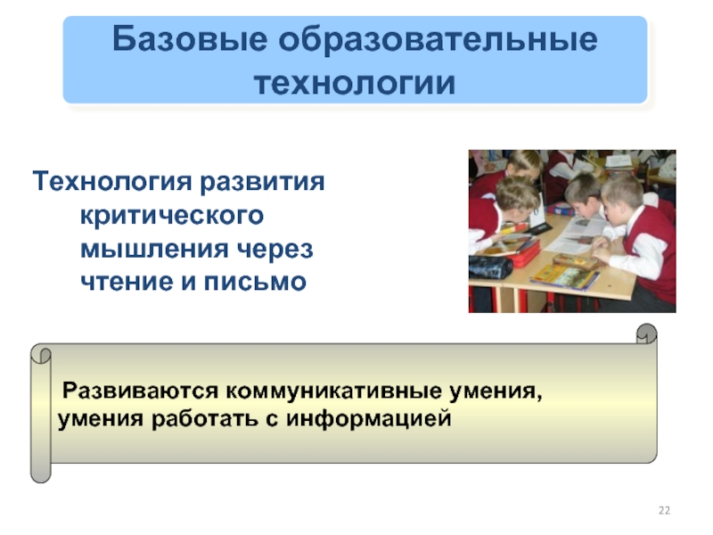 Развитие критического мышления через чтение и письмо. Технология развития критического мышления и УУД. Критическое мышление УУД.