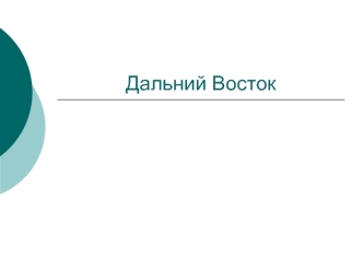 Дальний Восток