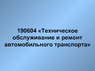 190604 Техническое обслуживание и ремонт автомобильного транспорта