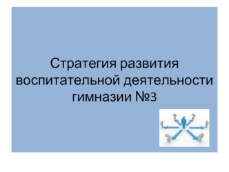 Стратегия развития воспитательной деятельности гимназии №3