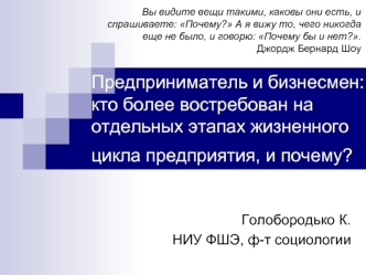 Предприниматель и бизнесмен: кто более востребован на отдельных этапах жизненного цикла предприятия, и почему?