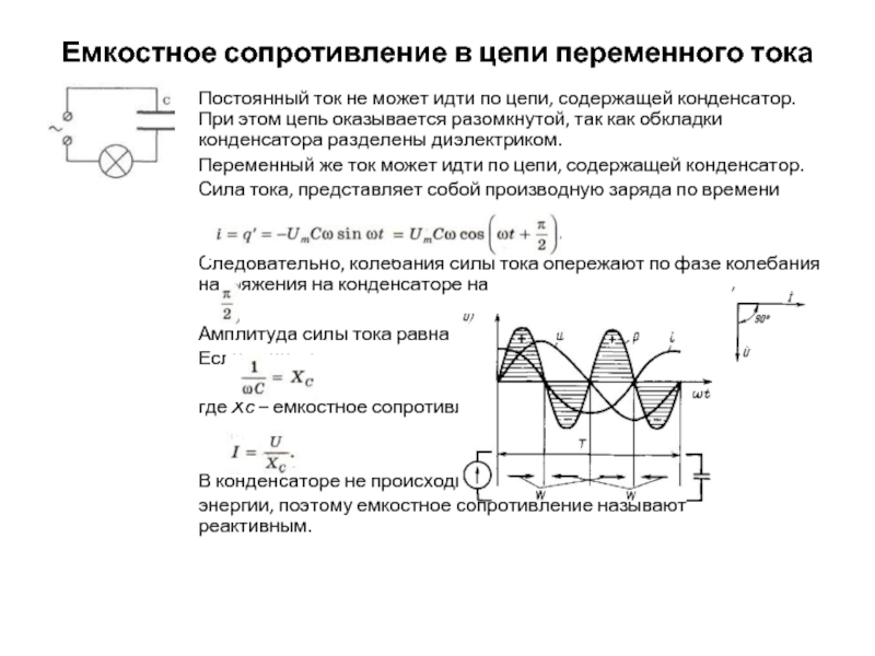 Емкостное сопротивление тока. Цепь с емкостным сопротивлением. Емкостное сопротивление в цепи переменного тока. Нагрузки в цепи переменного тока таблица. Цепь с емкостным сопротивлением изображает.