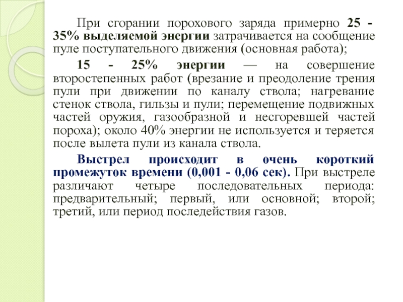 Предварительный период выстрела. При сгорании порохового заряда на сообщение пули. Периоды выстрела. Секундный приход газа при сгорании пороха. Первый период выстрела.