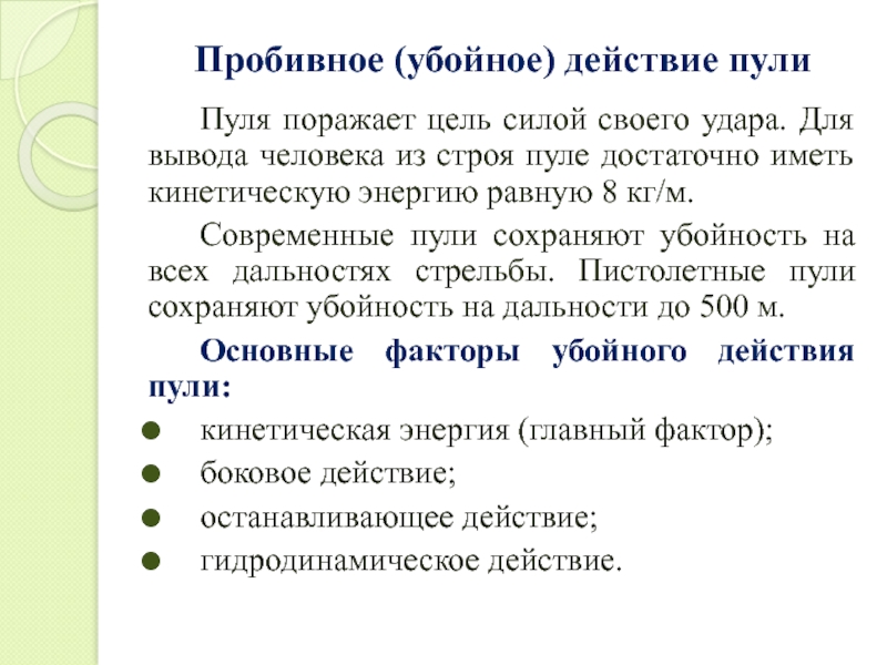 Убойное действие. Пробивное действие пули. Убойное действие пули. Что такое пробивное и останавливающее действие пули. Убойное действие пули это способность пули Остановить цель.