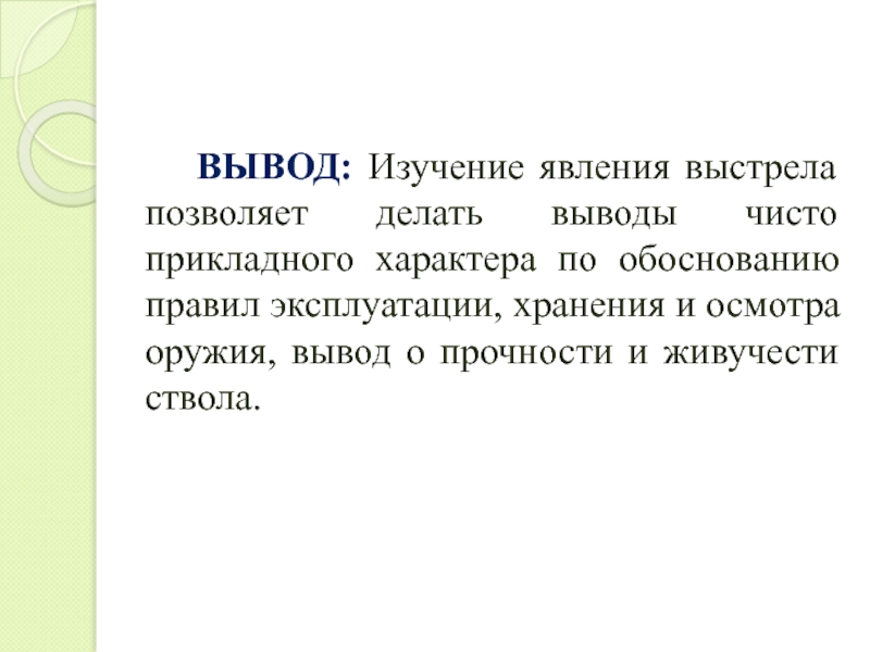 Сущность основа явления. Выстрел вывод. Явление выстрела. Физическая сущность явления выстрела. Живучесть ствола зависит от.