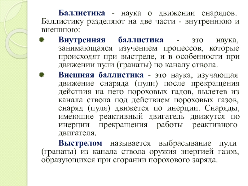 Движение снарядов. Баллистика это наука. Внутренняя баллистика это наука. Внешняя баллистика. Внешняя баллистика это наука изучающая.