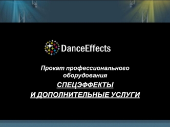 Прокат профессионального оборудования
СПЕЦЭФФЕКТЫ
И ДОПОЛНИТЕЛЬНЫЕ УСЛУГИ