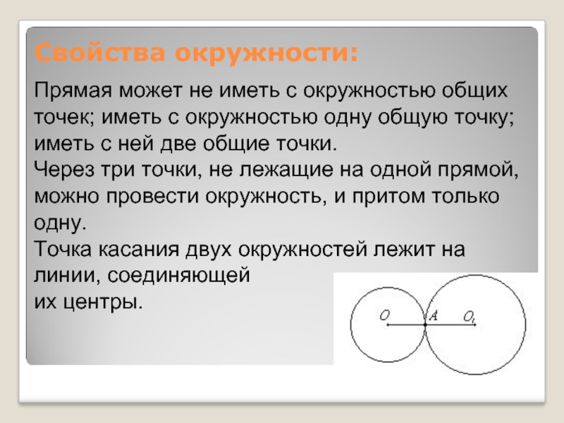 На одну их них. Свойства окружности. Характеристические свойства окружности. Все свойства окружности. Свойства круга.