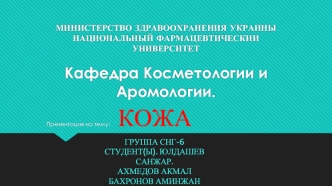 МИНИСТЕРСТВО ЗДРАВООХРАНЕНИЯ УКРАИНЫНАЦИОНАЛЬНЫЙ ФАРМАЦЕВТИЧЕСКИИ УНИВЕРСИТЕТКафедра Косметологии и Аромологии.