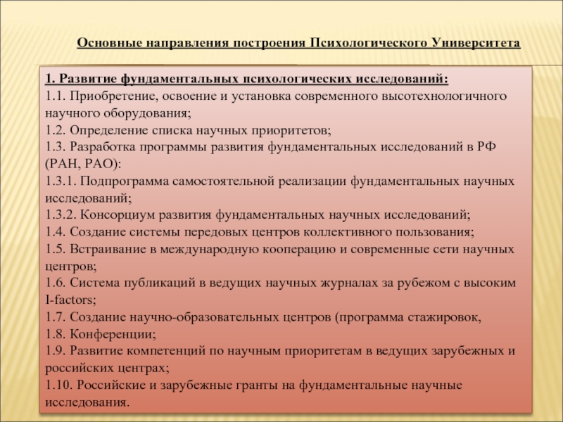 Развитие фундаментальные исследования. Направления психологии в вузах. Программа в универах по психологии.