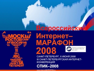 Интернет–МАРАФОН 2008