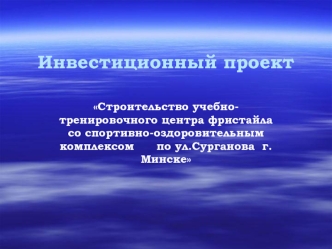 Строительство центра фристайла со спортивно оздоровительным комплексом