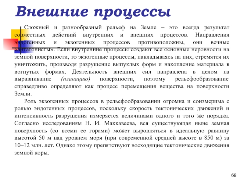 Анализируя карты и рисунки расскажите о результатах влияния внешних сил на современный рельеф равнин