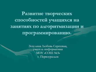 Развитие творческих способностей учащихся на занятиях по алгоритмизации и программированию.