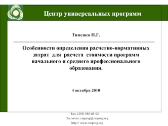 Типенко Н.Г.

Особенности определения расчетно-нормативных затрат  для  расчета  стоимости программ начального и среднего профессионального образования.


4 октября 2010