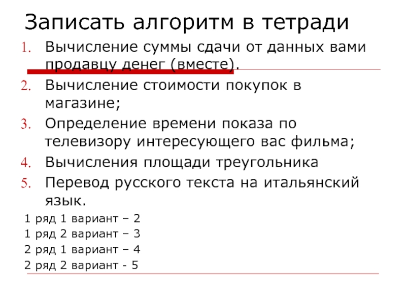 Сдать сумму. Вычислите стоимость покупок в магазине. Вычислить сумму сдачи от данных вами продавцу денег. По алгоритму записанному ниже. Вычисление равнозначности товаров, определение цены;.