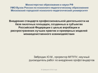 Внедрение стандарта профессиональной деятельности на базе пилотных площадок, созданных в субъектах Российской Федерации с целью апробации и распространения лучших практик и примерных моделей межведомственного взаимодействия