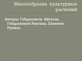 Многообразие  культурных  растений