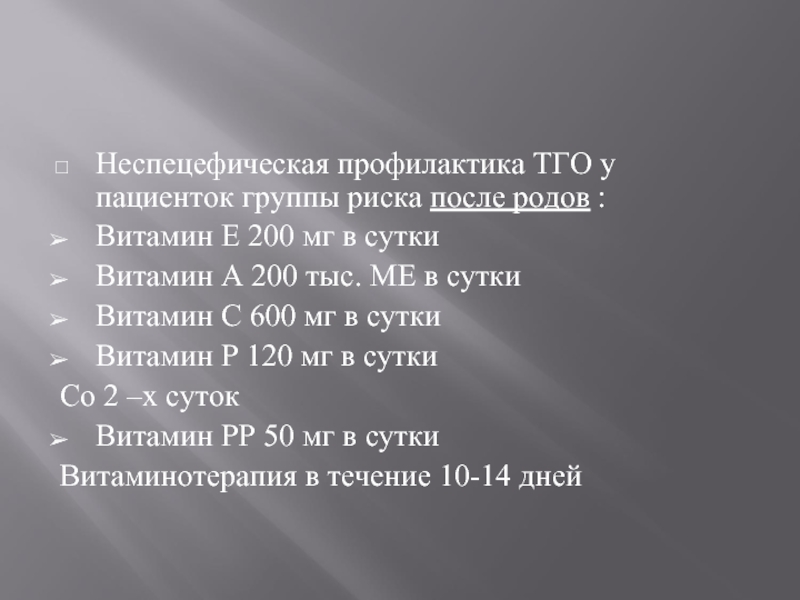 Тго. Профилактика коагулопатического кровотечения.