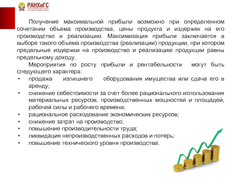 Получи максимальное возможное. Рост прибыли. Максимально возможная прибыль это. Уменьшение ресурсов.