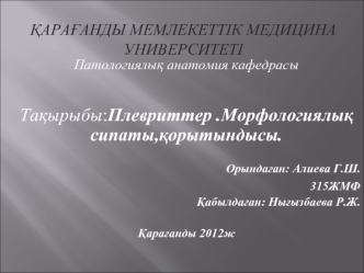 Кіріспе негізгі бөлім классификациясы этиологиясы патогенезі патоанатомиясы қорытынды пайдаланылған әдебиеттер