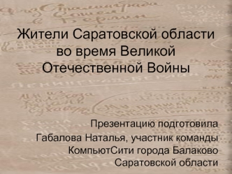 Жители Саратовской области во время Великой Отечественной Войны