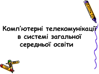 Комп’ютерні телекомунікації в системі загальної середньої освіти